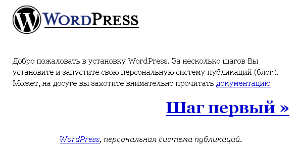 Переходим к первому шагу по установке WordPress